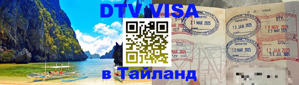 Как сделать DTV визу в Тайланд 
