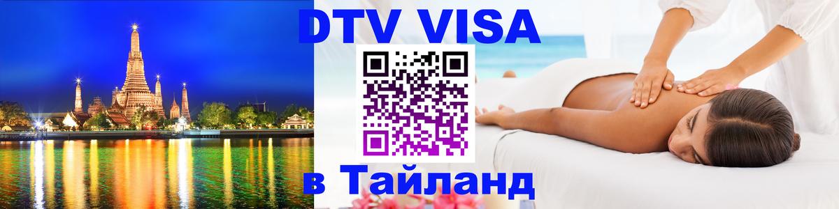 Цены на DTV визу в Таиланд — пакеты услуг, достаточно даже паспорта - 04.12.2025 