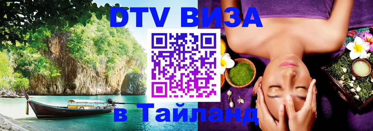 DTV (ДТВ) visa Таиланд 